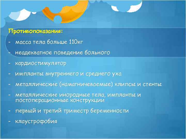 Противопоказания: - масса тела больше 110 кг - неадекватное поведение больного - кардиостимулятор -