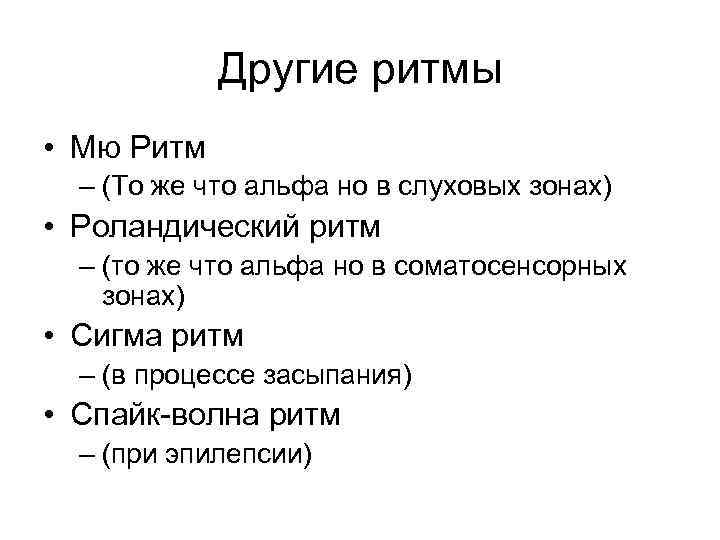 Другие ритмы • Мю Ритм – (То же что альфа но в слуховых зонах)