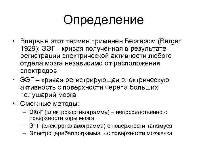 Определение • Впервые этот термин применен Бергером (Berger 1929): ЭЭГ - кривая полученная в