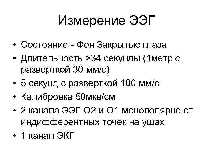 Измерение ЭЭГ • Состояние - Фон Закрытые глаза • Длительность >34 секунды (1 метр