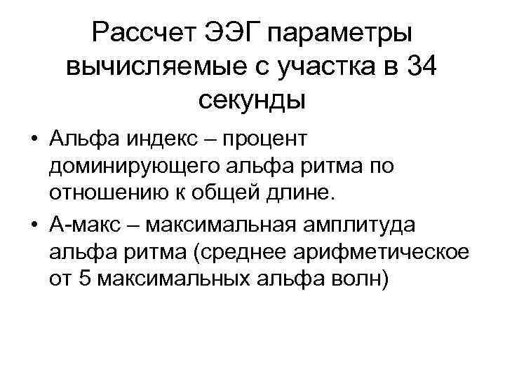 Рассчет ЭЭГ параметры вычисляемые с участка в 34 секунды • Альфа индекс – процент