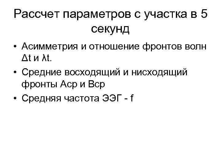 Рассчет параметров с участка в 5 секунд • Асимметрия и отношение фронтов волн Δt