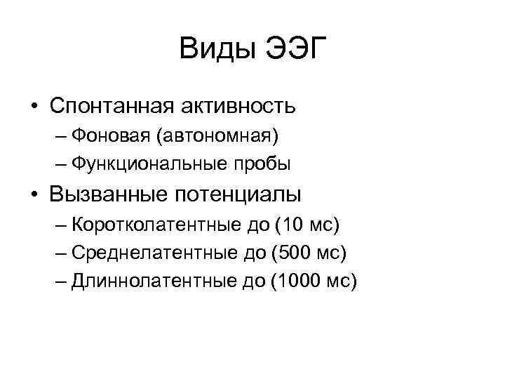 Виды ЭЭГ • Спонтанная активность – Фоновая (автономная) – Функциональные пробы • Вызванные потенциалы