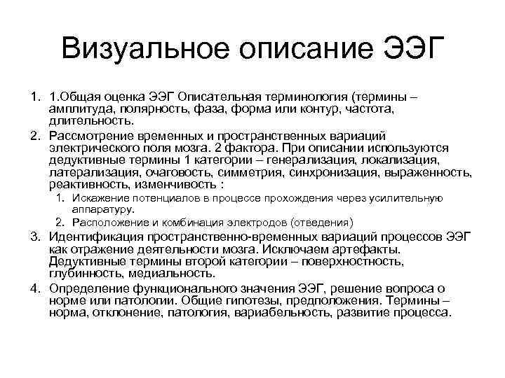 Визуальное описание ЭЭГ 1. 1. Общая оценка ЭЭГ Описательная терминология (термины – амплитуда, полярность,