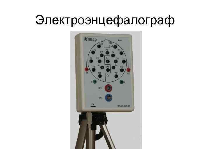 Электроэнцефалограф 