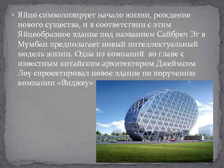  Яйцо символизирует начало жизни, рождение нового существа, и в соответствии с этим Яйцеобразное