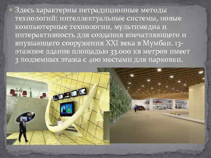  Здесь характерны нетрадиционные методы технологий: интеллектуальные системы, новые компьютерные технологии, мультимедиа и интерактивность