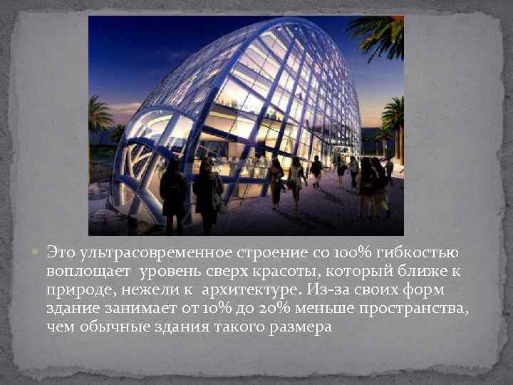  Это ультрасовременное строение со 100% гибкостью воплощает уровень сверх красоты, который ближе к