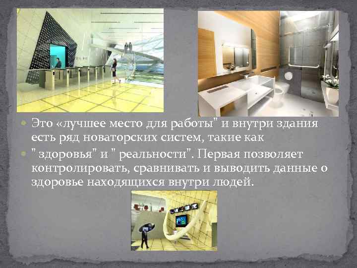  Это «лучшее место для работы" и внутри здания есть ряд новаторских систем, такие