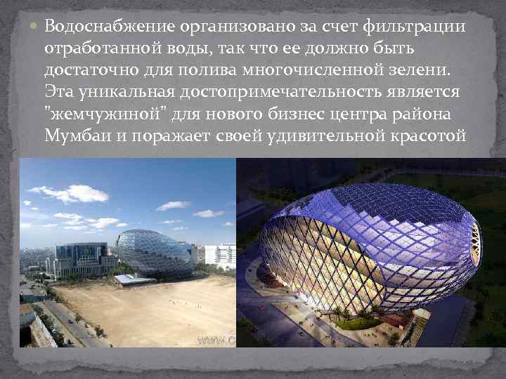  Водоснабжение организовано за счет фильтрации отработанной воды, так что ее должно быть достаточно