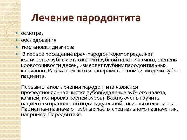 Лечение пародонтита осмотра, обследования постановки диагноза В первое посещение врач-пародонтолог определяет количество зубных отложений