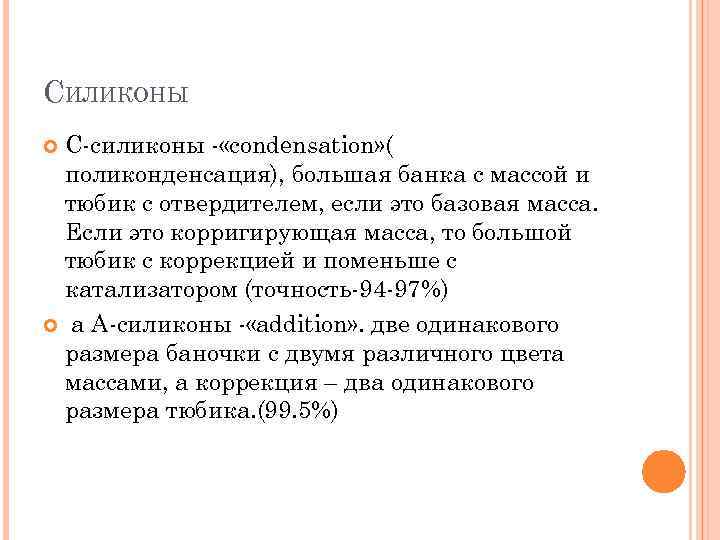 СИЛИКОНЫ С-силиконы - «condensation» ( поликонденсация), большая банка с массой и тюбик с отвердителем,