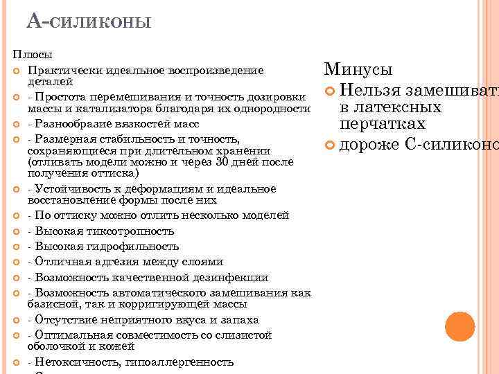  А-СИЛИКОНЫ Плюсы Практически идеальное воспроизведение деталей - Простота перемешивания и точность дозировки массы