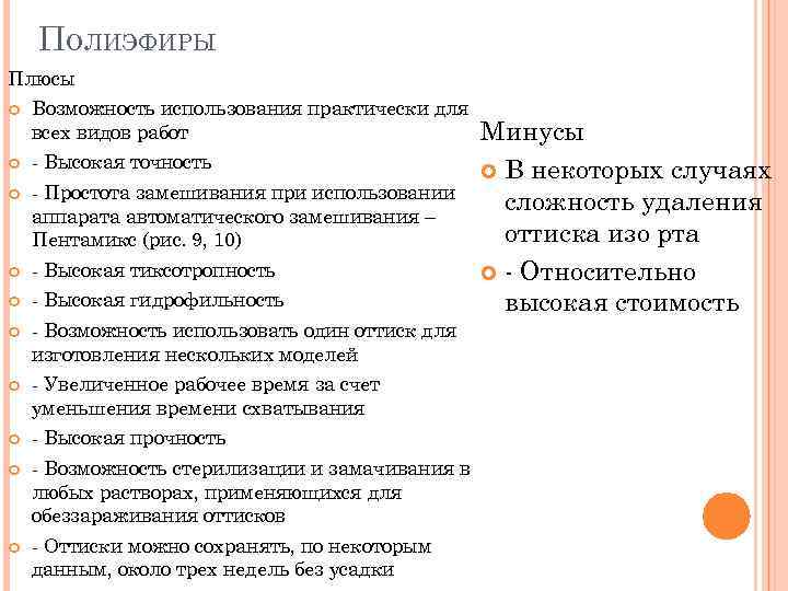 ПОЛИЭФИРЫ Плюсы Возможность использования практически для всех видов работ - Высокая точность - Простота