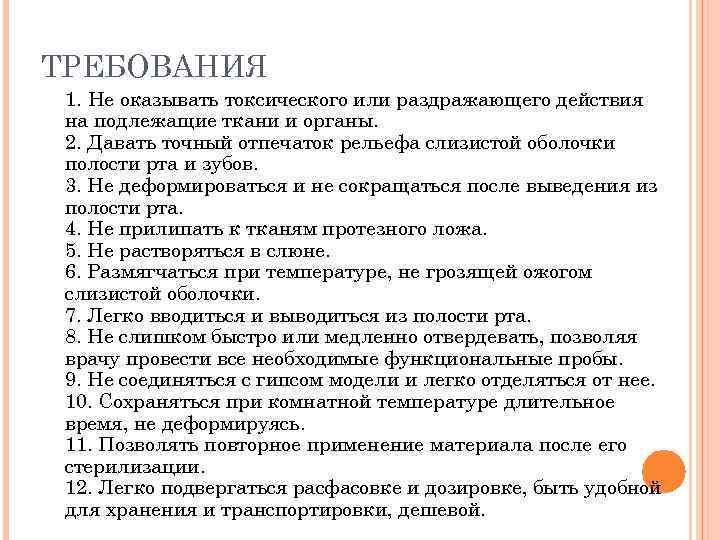 ТРЕБОВАНИЯ 1. Не оказывать токсического или раздражающего действия на подлежащие ткани и органы. 2.