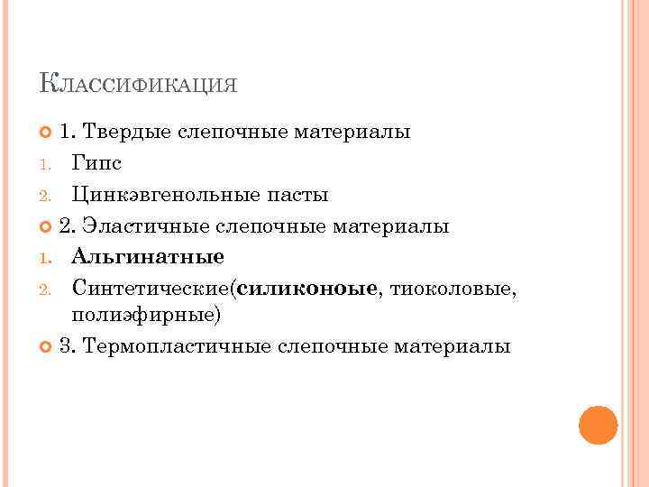 КЛАССИФИКАЦИЯ 1. Твердые слепочные материалы 1. Гипс 2. Цинкэвгенольные пасты 2. Эластичные слепочные материалы