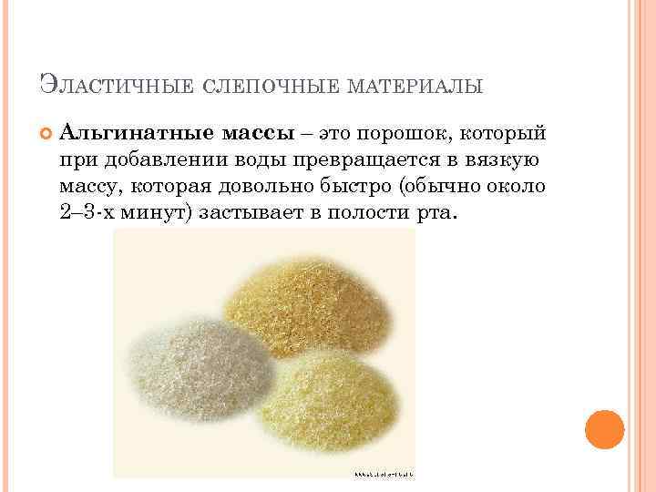 ЭЛАСТИЧНЫЕ СЛЕПОЧНЫЕ МАТЕРИАЛЫ Альгинатные массы – это порошок, который при добавлении воды превращается в