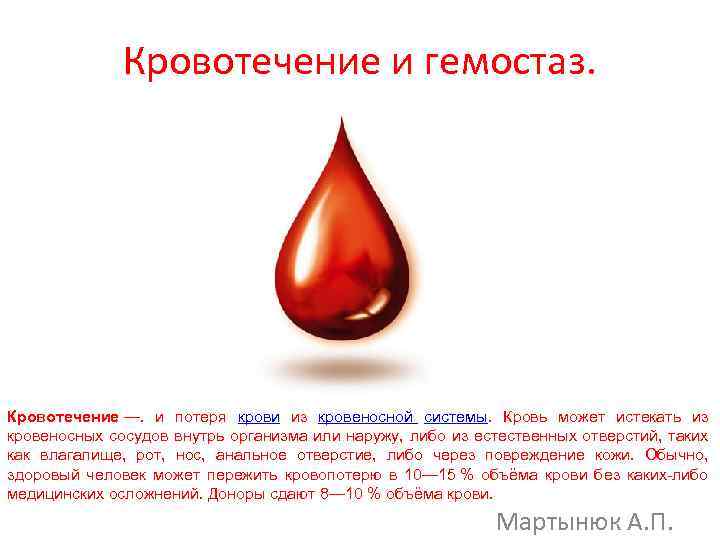 Кровотечение и гемостаз. Кровотечение —. и потеря крови из кровеносной системы. Кровь может истекать