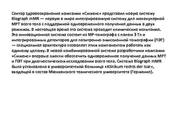 Сектор здравоохранения компании «Сименс» представил новую систему Biograph m. MR — первую в мире