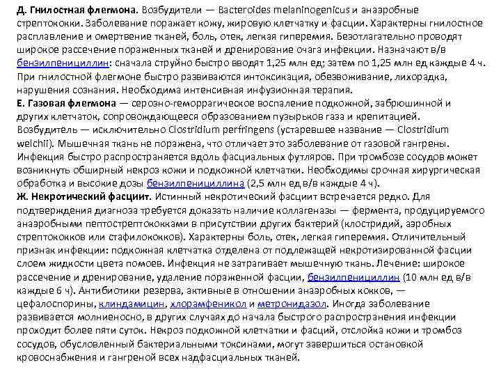 Д. Гнилостная флегмона. Возбудители — Bacteroides melaninogenicus и анаэробные стрептококки. Заболевание поражает кожу, жировую