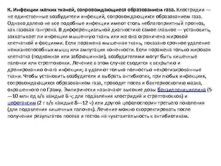 К. Инфекции мягких тканей, сопровождающиеся образованием газа. Клостридии — не единственные возбудители инфекций, сопровождающихся