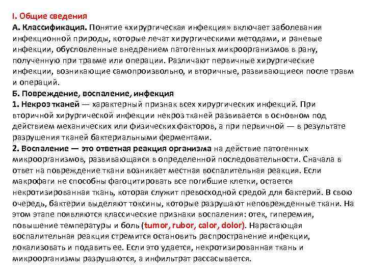 I. Общие сведения А. Классификация. Понятие «хирургическая инфекция» включает заболевания инфекционной природы, которые лечат