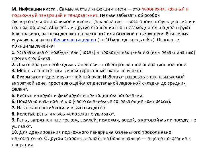 М. Инфекции кисти. Самые частые инфекции кисти — это паронихия, кожный и подкожный панариций