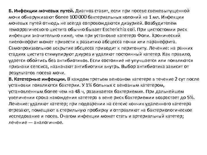 Б. Инфекции мочевых путей. Диагноз ставят, если при посеве свежевыпущенной мочи обнаруживают более 100