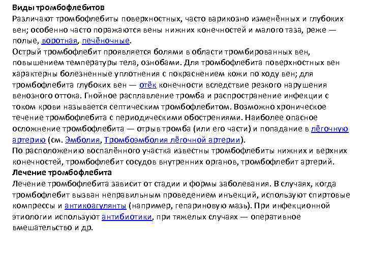 Виды тромбофлебитов Различают тромбофлебиты поверхностных, часто варикозно изменённых и глубоких вен; особенно часто поражаются