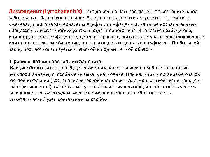 Лимфаденит (Lymphadenitis) – это довольно распространенное воспалительное заболевание. Латинское название болезни составлено из двух