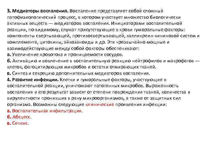 3. Медиаторы воспаления. Воспаление представляет собой сложный патофизиологический процесс, в котором участвует множество биологически