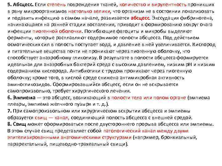 5. Абсцесс. Если степень повреждения тканей, количество и вирулентность проникших в рану микроорганизмов настолько