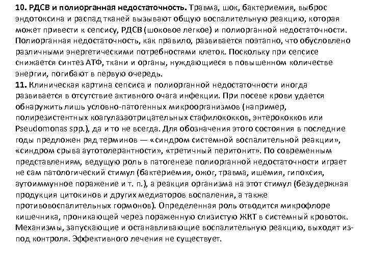 10. РДСВ и полиорганная недостаточность. Травма, шок, бактериемия, выброс эндотоксина и распад тканей вызывают