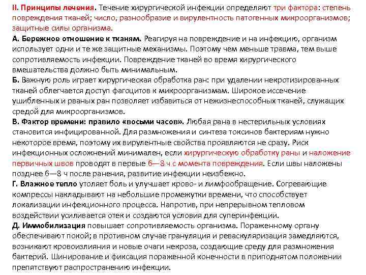 II. Принципы лечения. Течение хирургической инфекции определяют три фактора: степень повреждения тканей; число, разнообразие