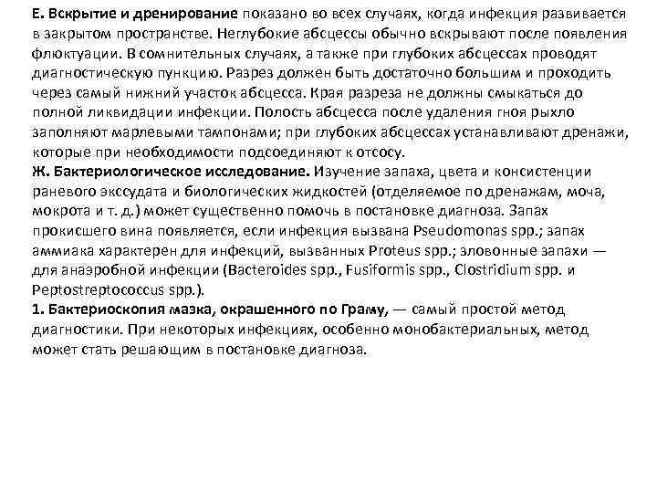 Е. Вскрытие и дренирование показано во всех случаях, когда инфекция развивается в закрытом пространстве.