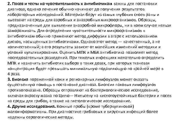 2. Посев и тесты на чувствительность к антибиотикам важны для постановки диагноза, однако лечение