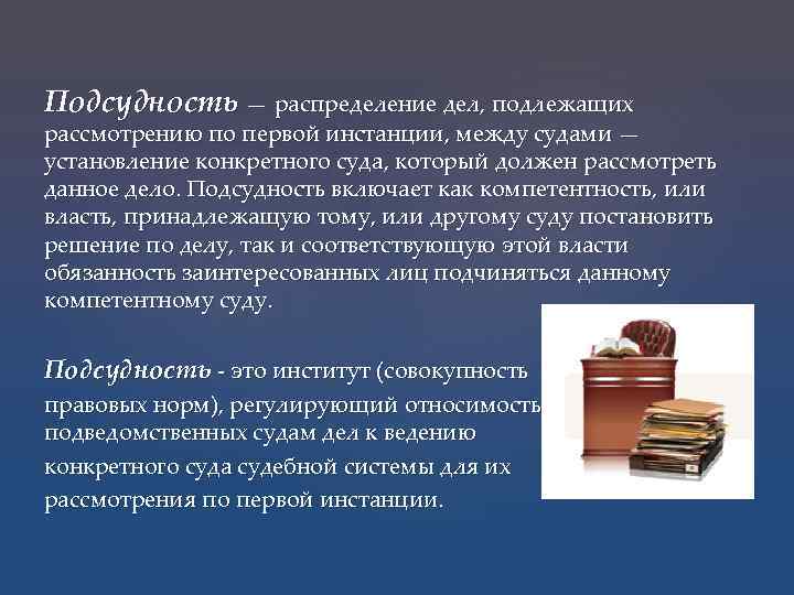 Подсудность — распределение дел, подлежащих рассмотрению по первой инстанции, между судами — установление конкретного