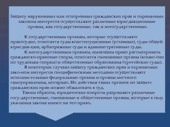 Защиту нарушенных или оспоренных гражданских прав и охраняемых законом интересов осуществляют различные юрисдикционные органы,