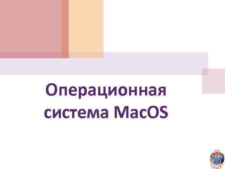 Операционная система Mac. OS 