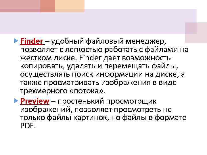  Finder – удобный файловый менеджер, позволяет с легкостью работать с файлами на жестком