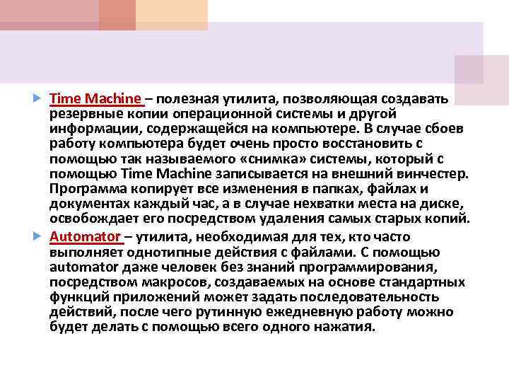  Time Machine – полезная утилита, позволяющая создавать резервные копии операционной системы и другой