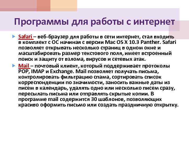 Программы для работы с интернет Safari – веб-браузер для работы в сети интернет, стал