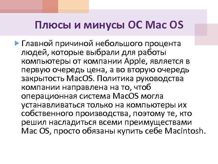 Плюсы и минусы ОС Mac OS Главной причиной небольшого процента людей, которые выбрали для