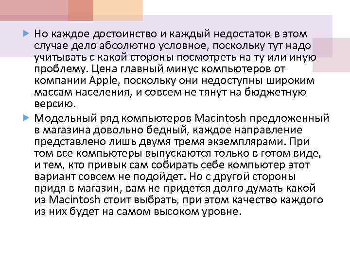  Но каждое достоинство и каждый недостаток в этом случае дело абсолютно условное, поскольку