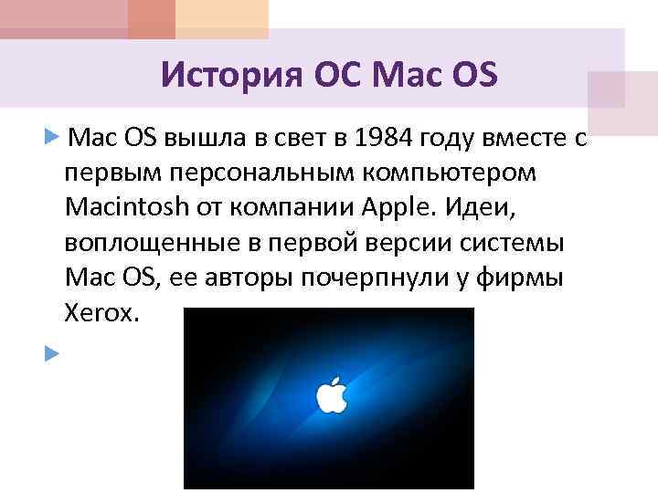 История ОС Mac OS вышла в свет в 1984 году вместе с первым персональным