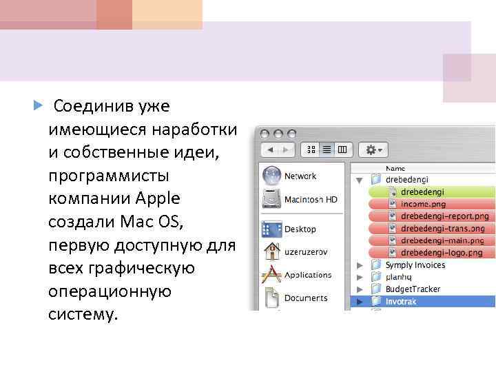  Соединив уже имеющиеся наработки и собственные идеи, программисты компании Apple создали Mac OS,