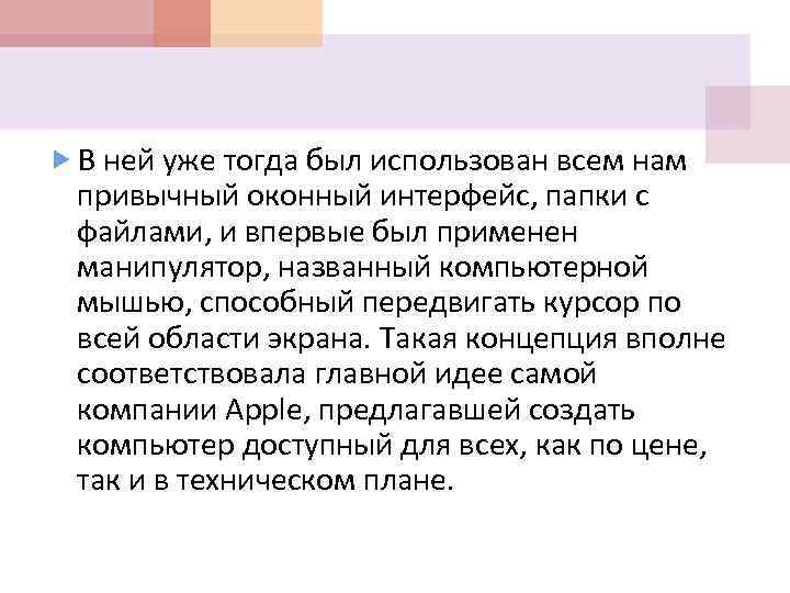  В ней уже тогда был использован всем нам привычный оконный интерфейс, папки с