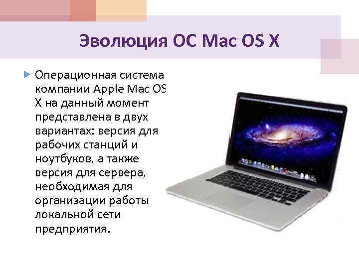 Эволюция ОС Mac OS X Операционная система компании Apple Mac OS X на данный