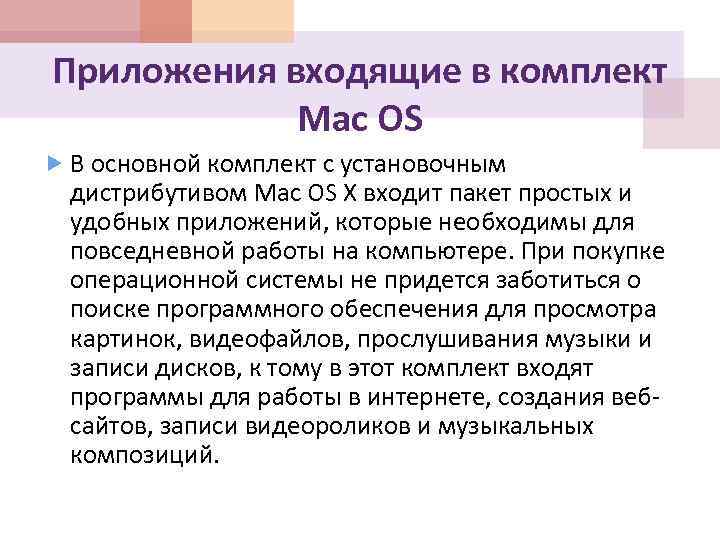 Приложения входящие в комплект Mac OS В основной комплект с установочным дистрибутивом Mac OS