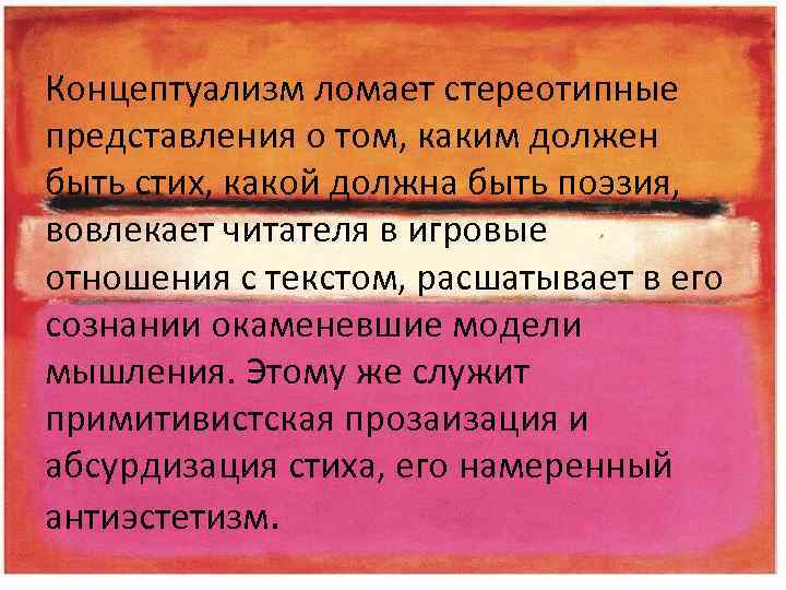 Концептуализм ломает стереотипные представления о том, каким должен быть стих, какой должна быть поэзия,